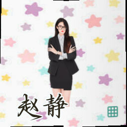 赵静