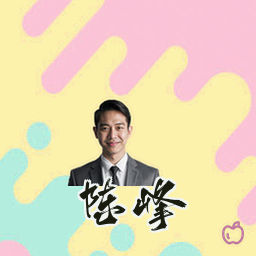 陈峰